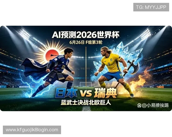 2026年足球世界杯日本VS瑞典比赛精彩瞬间回顾与赛后点评 2026年足球世界杯日本VS瑞典比赛精彩瞬间回顾与赛后点评