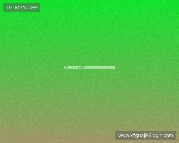 AG凯发官方网站：2026世界杯赛场上的明星球员表现与最佳阵容推荐